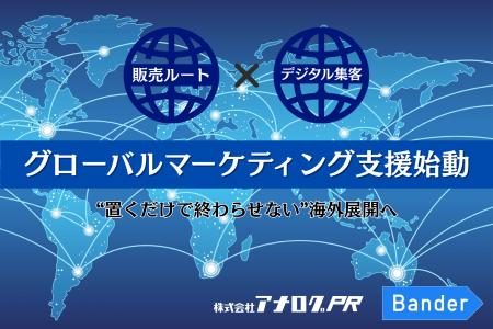 【業務提携】アナログPRとバンダー、日本企業の海外進 【業務提携】アナログPRとバンダー、日本企業の海外進