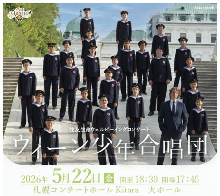 8年ぶりの札幌公演「ウィーン少年合唱団」 にてウェ 8年ぶりの札幌公演「ウィーン少年合唱団」 にてウェ