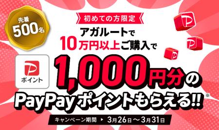 【キャンペーン情報】初回購入限定！1000円分のPayPay