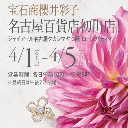 【ジェイアール名古屋タカシマヤ】<宝石商 櫻井彩子 【ジェイアール名古屋タカシマヤ】<宝石商 櫻井彩子