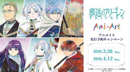 「TVアニメ『葬送のフリーレン』アニメイト先行予約キ