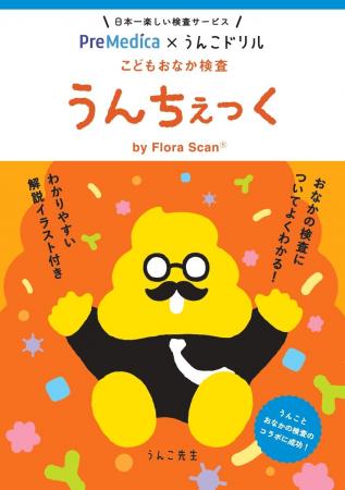 日本一たのしい「こどもおなか検査」うんこドリルが誕