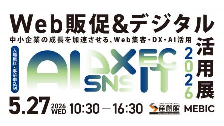 デジタル活用の最新サービスを展示する62社集結5月27