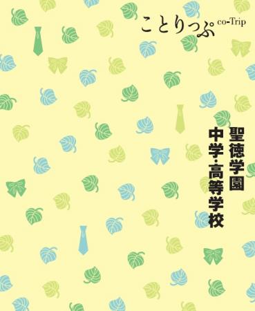 受験生向け小冊子『ことりっぷ 聖徳学園』完成~utf-8 受験生向け小冊子『ことりっぷ 聖徳学園』完成~utf-8