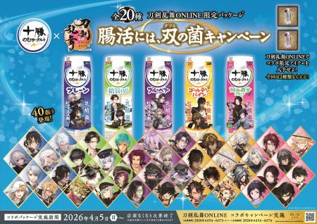 十勝のむヨーグルト×「刀剣乱舞ONLINE」刀剣男士utf-8 十勝のむヨーグルト×「刀剣乱舞ONLINE」刀剣男士utf-8