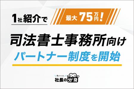 【1社紹介で最大75万円！】司法書士事務所向け「社長