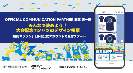 LINEヤフーコミュニケーションズ、福岡マラソン2026の