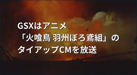 GSXはアニメ「火喰鳥 羽州ぼろ鳶組」のタイアップCMを GSXはアニメ「火喰鳥 羽州ぼろ鳶組」のタイアップCMを