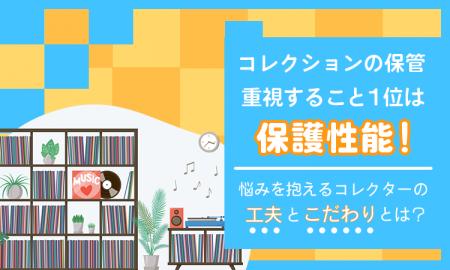 コレクションの保管、重視すること1位は「保護性能」 コレクションの保管、重視すること1位は「保護性能」