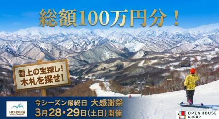 総額100万円分の宝探し！ほうだいぎスキー場「大感謝