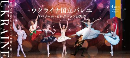 3月27日(金)一般発売開始！名門ウクライナ国立バレエ