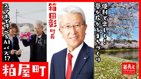 粕屋町長・箱田彰氏が自ら地元の魅力をアピールすべく