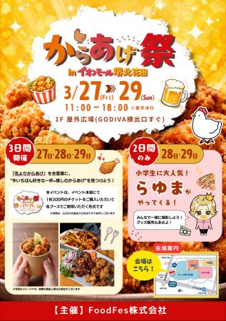3月27日（金）～3月29日（日）開催！「からあげ祭 in 