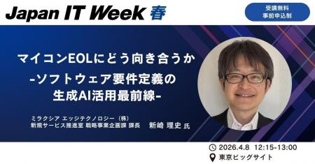 マイコンEOL時代の“要件定義”をどう変えるか Japan マイコンEOL時代の“要件定義”をどう変えるか Japan