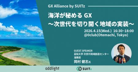 【4月15日(水) 16:30~開催】海洋が秘めるGX ～次世代