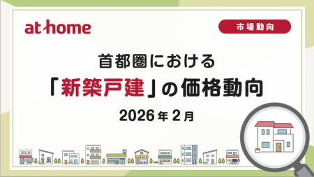 【アットホーム調査】首都圏における「新築戸建」の価