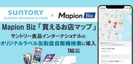 Mapion Biz「買えるお店マップ」サントリー食品インタ Mapion Biz「買えるお店マップ」サントリー食品インタ