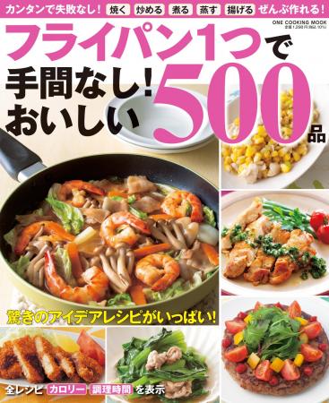 【3月26日発売】フライパン1つでパパッと作れる手間な