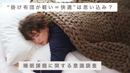 寝具選びで『重量』を重視する人はわずか7% ー 調査で