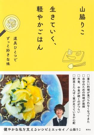 人生後半は料理も生き方も軽やかにギアチェンジ！ 人