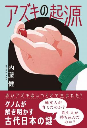 アズキの「ア」は赤色の「あ」? 　科学で定説を覆す、
