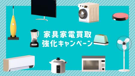 一宮市の「新生活・不用品難民」を救う。出張買取「買