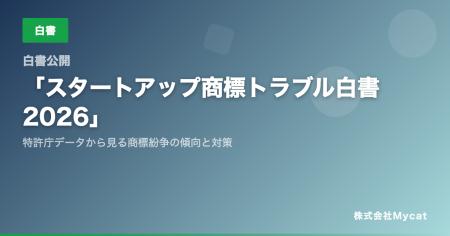 【白書公開】「スタートアップ商標トラブル白書 2026
