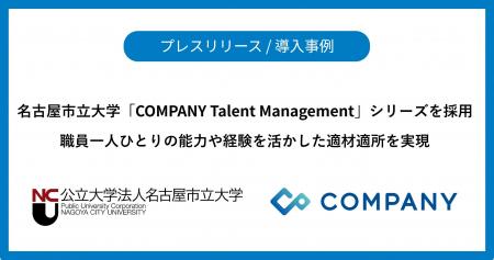 名古屋市立大学、「COMPANY Talent Management」シリ