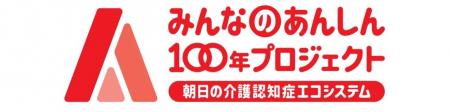 Starley株式会社、朝日生命の「みんなのあんしん100年 Starley株式会社、朝日生命の「みんなのあんしん100年