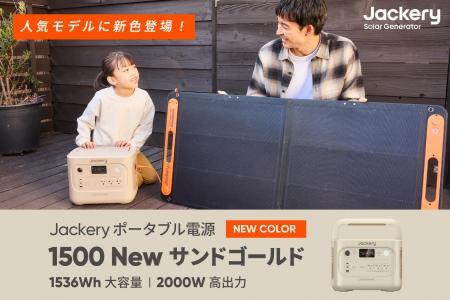 Jackeryの人気モデルに待望の新カラーが登場!「Jacke Jackeryの人気モデルに待望の新カラーが登場!「Jacke