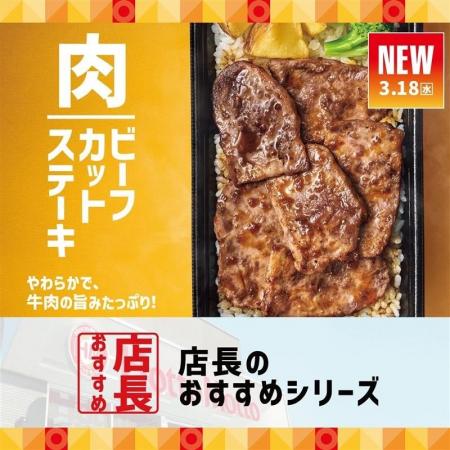 「ほっともっと」全国の店長が選んだ、『新・ビーフカ