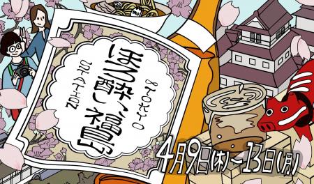 「ほろ酔い、福島」JR東京駅で福島の六つの酒蔵を漫画 「ほろ酔い、福島」JR東京駅で福島の六つの酒蔵を漫画