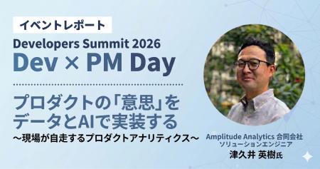 【イベントレポート公開】「Developers Summit 2026」