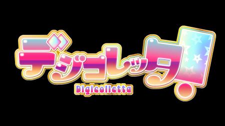 【新アプリ登場！】「好き」を集めるデジタルコレクシ