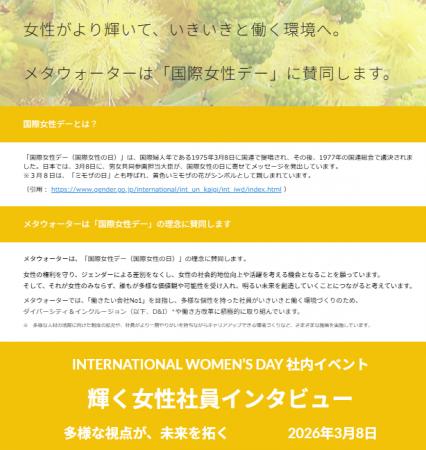 「国際女性デー」の理念に賛同し、社内イベントを実施 「国際女性デー」の理念に賛同し、社内イベントを実施