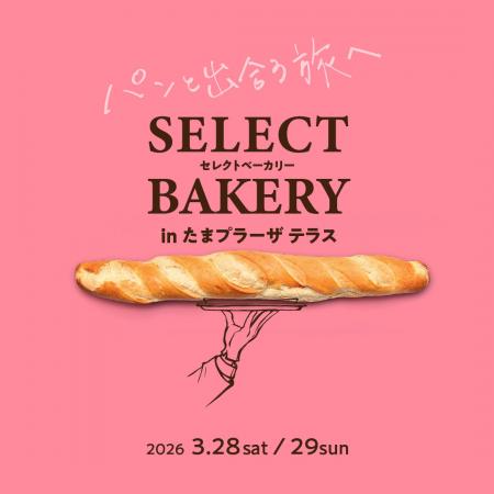 春の庭に集う、珠玉のパンとパンのお供！「セレクトベ