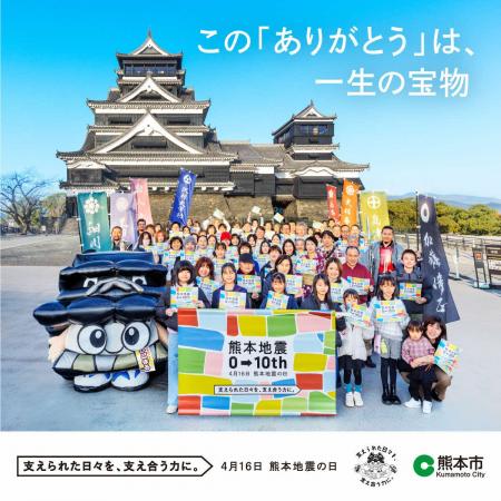 【熊本県熊本市】平成28年熊本地震10年普及・啓発広告