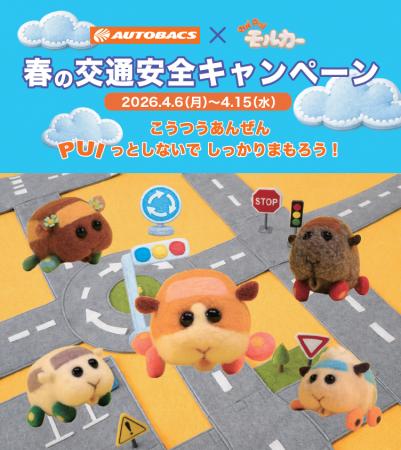 令和8年 春の全国交通安全運動に合わせて「春の交通安