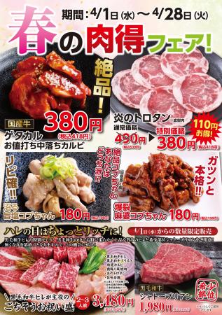 【あみやき亭中部】この春、「お値打ち」も「ちょっと