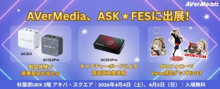 AVerMedia、ASK★FESに出展！新展開Type-Cキャプチャー