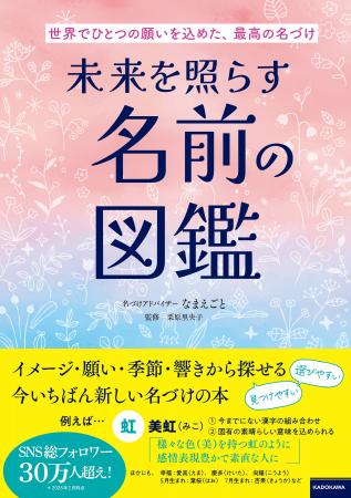 「意味からも、響きからも、漢字からも」探せる名づけ