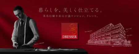 新築分譲マンションブランド「ドレッセ」において、２