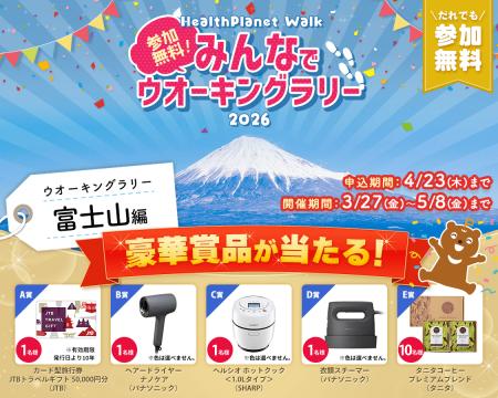 参加無料！「みんなでウオーキングラリー2026」を3月2