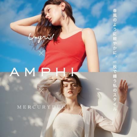 アパレルブランド「Ungrid」「MERCURYDUO」と「AMPHI
