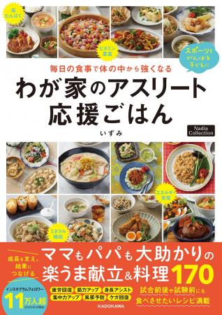 スポーツをがんばる子どもを食事で応援！『毎日の食事