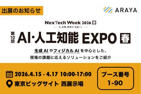 アラヤ、NexTech Week 2026【春】「AI・人工知能EXPO アラヤ、NexTech Week 2026【春】「AI・人工知能EXPO
