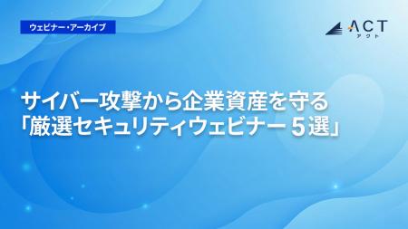貴社の注力すべき最新サイバーセキュリティ対策が分か