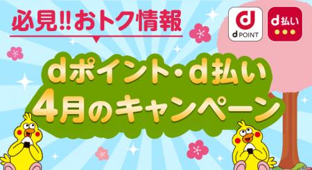 4月開始の「dポイント」キャンペーン