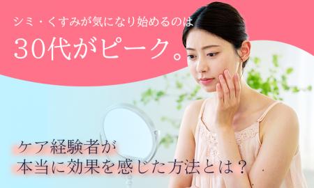 シミ・くすみが気になり始めるのは30代がピーク。ケア