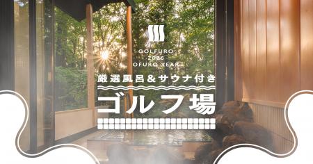今年のゴルフは風呂がアツい！“お風呂の年（026）”企